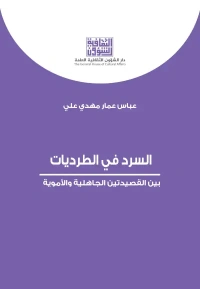 السرد في الطرديات  9000 دينار